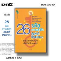 ราคา หนังสือ (ราคา69บาท) 26 รหัสความสำเร็จ คิดเข้าที่ ชีวิตเข้าทาง I เขียนโดย คคนะ จิตวิทยา พัฒนาตนเอง (23564428069)