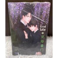 ราคา (มือ 1 ซีลแตก) วิวาห์ไฮโซ เล่ม 3 (3 เล่มจบ) นิยายวาย นิยายวายแปลจีน (19078480411)
