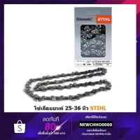 ราคา โซ่เลื่อยยนต์ ขนาด 25-36 นิ้ว STIHL ของแท้ (2698891050)