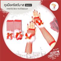 ราคา ถุงมือ ถุงมือตาข่าย แบบยาว คริสต์มาส x-mas เซท สีแดง มีโบว์ พร้อมส่ง/T Store (22260996146)
