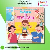 ราคา หนังสือ วันเกิดของสายไหม I เขียนโดยสุดธิดา เปลี่ยนสายสืบ เด็กปฐมวัย สมุดภาพ นิทานภาพ สมุดนิทาน (40510234167)