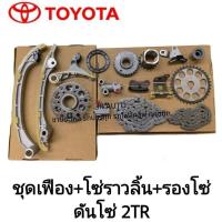 ราคา ชุดเฟือง+โซ่ราวลิ้น+รองโซ่+ดันโซ่ 2TR (26660678183)