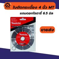 ราคา (1ใบ) ใบตัดกระเบื้อง 4” Makita แถมดอกโรตารี่ ตัดกระเบื้อง/ตัดเพชร/ตัดหินแกรนิต/ตัดปูน (19093198971)