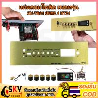 ราคา SKYSOUND แผ่นคอมโพสิต เพลทรุ่น ZK TB21 GEM2.1 ht21 TB21F ST21 ไม่ย้าย ตรงรุ่น แบบใส่จอวัดแบต[5วอลุ่มเดิม.]ขนาดแผ่น30x9ซม (23857059714)