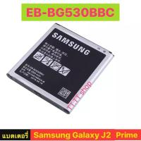 ราคา แบตเตอรี่ มือถือ Samsung Galaxy J2Prime EB-BG530BBC 2600mAh (9302212422)