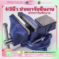ราคา 【ในสต็อกกรุงเทพมหานคร】Monqiqi 4 นิ้ว/5 นิ้ว ปากกาจับชิ้นงาน ปากกาจับงาน ฐานหมุนได้360° ฐานหมุนได้ 4 นิ้ว ปากกาจับชิ้นงาน (26717339903)