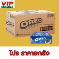 ราคา (ยกลัง) โอริโอ้ สอดไส้ครีม ออริจินอล/ ครีมช้อก / ครีมสตอเบอรี่ 12แพ็ค (27612757129)