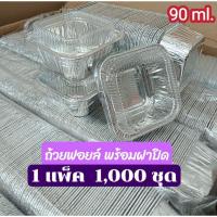 ราคา # 1 ลัง 1,000 ชุด# ถ้วยฟอยล์เหลี่ยม เบอร์ 4001 พร้อมฝาปิด ขนาด 90 ml. (29506415166)