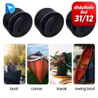 ราคา จุกอุดรูระบายน้ําเรือยาง 3.5 หรือ 4 ซม. สีดํา 4 ชิ้น อะไหล่สําหรับล่องแก่ง (44263636818)