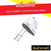 ราคา เครื่องตีไข่ LE CUISSON ปรับความเร็วได้ 7 ระดับ ทำความสะอาดง่าย รุ่น LY-610 - เครื่องตีไข่ฟู (8338111753)