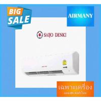 ราคา แอร์ผนัง SAIJO DENKI รุ่น SMART COOL เบอร์ 5 แอร์ซัยโจ แอร์พร้อมติดตั้ง แอร์เฉพาะเครื่อง (2324062245)