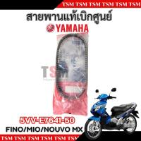 ราคา สายพานแท้ MIO FINO Nouvo-MX 5VV-E7641-50 ของแท้เบิกศูนย์ (26530403805)