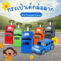 ราคา Kids Bag กระเป๋าเดินทางเด็ก มีล้อลาก ทรงรถจิ๊ป [มี 5 สี] (24261833718)