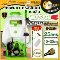 ราคา WASABI เครื่องพ่นยาสะพายหลัง รุ่น WT-767FT 2 จังหวะ ขนาด 25 ลิตร พ่นยา พ่นยาสะพายหลัง วาซาบิ เครื่องพ่นยา เครื่องพ่น (20880185745)