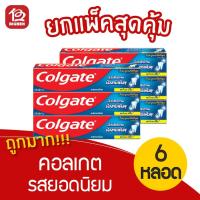 ราคา [แพ็ค 6 หลอด] Colgate คอลเกต ยาสีฟัน รสยอดนิยม ขนาด 150 กรัม (4569727959)