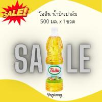 ราคา sale :: โอลีน น้ำมันปาล์ม 500 มล. (28331324250)