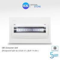 ราคา CIE ตู้คอนซูมเมอร์ ยูนิต (ตู้เปล่า) Consumer Unit ขนาด 14 ช่อง รุ่น CCU2-12 (19419203147)