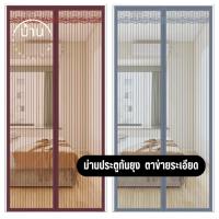 ราคา ม่านมุ้งประตูกันยุง กันแมลง ม่านกันยุง ไฟเบอร์กลาส ตีนตุ๊กแกติดรอบแน่นมาก 90X210/100X210 ซม.แถบแม่เหล็ก 29คู่ และ 16 คู่ (25784273163)