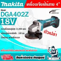 ราคา MAKITA เครื่องเจียร์ ไร้สาย 18V 4นิ้ว รุ่น DGA402Z (เครื่องเปล่า) ไม่รวมแบตและแท่นชาร์จ DGA402 **ส่งเร็ว ของแท้100%** (27364706112)