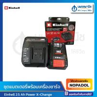 ราคา Einhell ชุดแบตเตอรี่พร้อมเครื่องชาร์จ 2.5 Ah รุ่น Power X-Change Starter Kit | อุปกรณ์เสริม แบตเตอรี่ ชุดแบตเตอรี่ (24866809741)