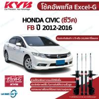 ราคา โช๊คอัพ honda civic fb ฮอนด้า ซีวิค เอฟบี excelg ปี 2012-2016 kayaba kyb (21176403284)