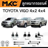 ราคา MKC ลูกหมาก TOYOTA VIGO 2WD, 4WD วีโก้ / ปีกนกบน ปีกนกล่าง คันชัก แร็ค กันโครงหน้า (41751634691)