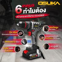 ราคา OSUKA สว่านกระแทกไร้สาย OCHD802-N (เฉพาะตัวเครื่อง) / OCHD802-D1 / OCHD802-D2 (29202731085)