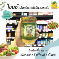 ราคา ไฮนซ์ สลัดครีม สูตรลดไขมัน 220 กรัม HEINZ Salad Cream Reduced Fat (3532) (15703451265)
