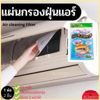 ราคา แผ่นดักฝุ่นแอร์​ แผ่นกรองแอร์ แผ่นกรองอากาศ แผ่นกรองฝุ่นแอร์ แผ่นกรองเครื่องปรับอากาศ กรองอากาศ AIR CLEANING FILTER (19925739363)