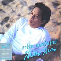 ราคา ธงไชย แมคอินไตย์ - สบาย สบาย (Color Vinyl) (44022760860)