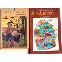 ราคา ชีวิตบ้านป่า / หนุ่มชาวนา นิมิตร ภูมิถาวร (22151925442)