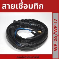 ราคา ปืนเชื่อมอากอน TIG WP-26/WP-17 สายเชื่อมทิก อะไหล่สายเชื่อม (11610470846)