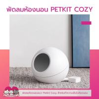 ราคา พัดลมห้องนอนแมว PETKIT COZY (22448659387)
