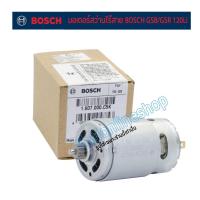 ราคา อะไหล่แท้สว่านไร้สาย BOSCH มอเตอร์สว่านไร้สาย 12v Bosch รุ่น GSB120-Li, GSR120-Li 1 607 022 628 (15345768994)