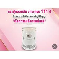 ราคา กระปุกออมสิน ครบรอบธนาคารออมสิน111ปี (25272551897)
