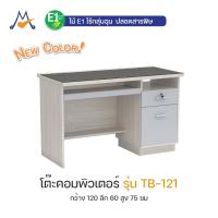 ราคา My Living Mall โต๊ะคอมพิวเตอร์ 120 ซม. รุ่น TB-121 E1 / XCU โต๊ะทำงาน สำนักงาน ออฟฟิศ (26020134638)