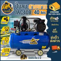 ราคา ส่งเร็ว ถูกสุดจอมพลัง ปั๊มลมสายพาน ขนาด 40 ลิตร รุ่น JAC40B จอมพลัง 1HP 40L ปั๊มลม มอเตอร์ 1 เเรง (20175536019)