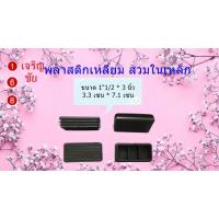 ราคา พลาสติกเหลี่ยมรองขาโต๊ะ ขนาด 3”*1”1/2 แพ็คละ 4ชิ้น (3695746011)