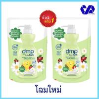 ราคา (1ฟรี1)DMPเดอร์มาพอน ออแกนิค PH5.5 อาบน้ำ&สะผม ถุงเติม 350 มล ซื้อ1 แถม 1 (7442222553)