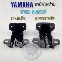 ราคา ขายึดไฟท้าย y80m y80mate ขายึดไฟท้าย yamaha y80m y80mate งานเหล็ก พลาสติก (22004476371)