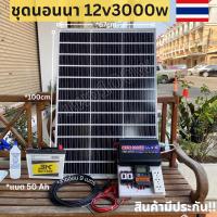 ราคา ชุดนอนนา 12V/3000W ชาร์จเจอร์ 30A แผง 100W สายแผง 9 เมตร แบตน้ำ 3K 50 Ah 1 ลูก น้ำกลั่น 1 ขวด ชุดโซล่าเซลล์ชุดนอนนา (24711136713)