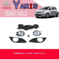 ราคา ไฟตัดหมอก//สปอร์ตไลท์ โตโยต้า ยารีส Toyota YARIS 2009-2011 (5475714038)