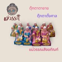 ราคา ตุ๊กตาตั้งศาล ตายายมหาเศรษฐี เนื้อเรซิ่น เคลือบกากเพชร 1 คู่ (29973838713)