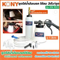 ราคา KONY ชุดไล่น้ำมันเบรค ใช้ลม 2ตัวชุด ชุดไล่น้ำมันเบรค ใช้ลม หัวทองแดง พร้อมกระบอกเติม รุ่น KN-1022 (41505086141)