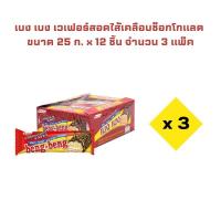 ราคา เบง เบง เวเฟอร์สอดไส้เคลือบช็อกโกแลต ขนาด 25 ก. x 12 ชิ้น จำนวน 3 แพ็ค หอมกลิ่นคาเมล (26055467173)