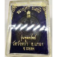 ราคา เหรียญรูปไข่หลวงปู่คร่ำ ยโสธโร รุ่นพูลทรัพย์ วัดวังหว้า อ.แกลง จ.ระยอง รุ่นเสาร์๕ ปี37 สภาพสวย พร้อมกล่องเดิม (G 467) (22579915781)