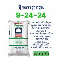 ราคา ปุ๋ยเร่งดอก 9-24-24 รุ่งอรุณ แบ่งขาย 5โล (46653587407)