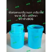 ราคา ข้อต่อตรงเกลียวใน -​ นอก3นิ้วหนา พีวีซีPVC ตราช้างSCG เกลียวนอก เกลียวใน (5912889314)