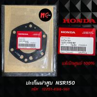 ราคา HONDA ปะเก็นฝาสูบ NSR150 ตากลม ( 12251-KW6-961 )แท้ศูนย์ 100% (29406889467)