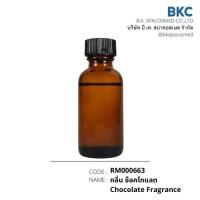 ราคา กลิ่น ช็อคโกแลต Chocolate Fragrance[RM000663]น้ำมันหอมระเหยสำหรับทำเทียนหอม สปา (3783804899)